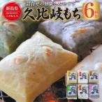 餅 久比岐もち 6種類 詰合せ セット