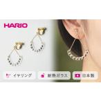 HARIO イヤリング アール シリーズ アクセサリー