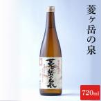 酒 菱ヶ岳の泉 720ml