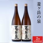 菱ヶ岳の泉 日本酒 1800ml2本