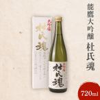 能鷹 日本酒 大吟醸杜氏魂 上越産 720ml