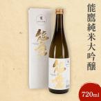 能鷹 日本酒 純米大吟醸 上越産 720ml