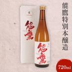 能鷹 日本酒 特別本醸造 上越産 720ml