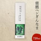 能鷹 日本酒 ペンぎんなま 上越産 720ml