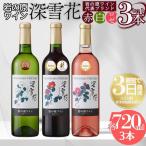 深雪花 ワイン 赤白ロゼ 3本セット 岩の原ワイン