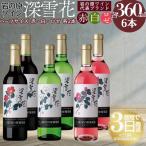 岩の原 深雪花 ワイン 赤4白4ロゼ4,360ml