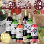 岩の原 ワイン ハーフ 赤2白2ロゼ2,360ml