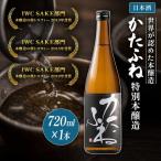 かたふね 日本酒 特別本醸造 720ml