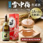 日本酒 雪中梅 本醸造 1.8L