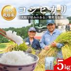 コシヒカリ 雪室 棚田米 5kg
