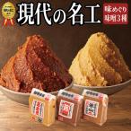 あおき味噌 越後みそ 味めぐりセット 各900g