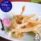 西沢 販売 ソフトたら ワイン漬け 500g