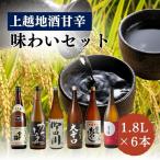 上越地酒 日本酒 甘辛味わい飲み比べ 1.8L6本セット