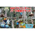 体験チケット NAC アドベンチャーパーク