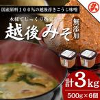 越後みそ 味噌 6ケ入 浮き麹 大豆 新潟