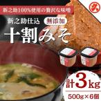 新之助仕込十割みそ 味噌 6ケ入 セット 新潟