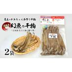 ふるさと納税 干物 名立のかあちゃん手作り干物 深海魚の幻魚の干物2袋 〜日本海 名立の海の贈り物〜げんげ げんぎょ 新潟 ごはんのお供 新潟県上越市