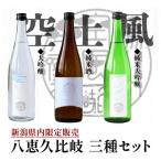 八恵久比岐 日本酒 飲み比べ 720ml×3本