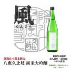八恵久比岐 日本酒 純米大吟醸 風 上越産 720ml