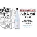 八恵久比岐 日本酒 大吟醸 空 上越産 720ml