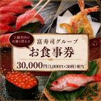 富寿しグループ 商品券 30,000円分