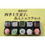 fu.... налог японские сладости . после takada [ 4 сезон сверху сырой кондитерские изделия ... шоколад ] комплект сырой кондитерские изделия Niigata префектура сверху . город 