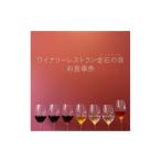 ふるさと納税 食事券 新潟 ワイナリーレストラン金石の音 お食事券 1,000円券×3枚(3,000円分) ランチ ディナー 新潟県上越市