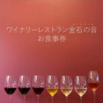 金石の音 ワイナリー お食事券 10,000円分