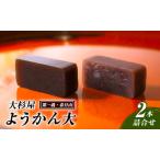 ふるさと納税 和菓子 大杉屋 ようかん大／2本詰合せ（第一義・春日山） お菓子 おかし スイーツ デザート おやつ お茶菓子 羊羹 新潟 新潟県上越市