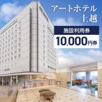 アートホテル上越 施設利用券 10,000円券
