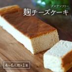 里山ボタニカル 麹チーズケーキ こうじ香る