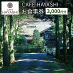 CAFE HAYASHI お食事券 3,000円分