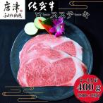 佐賀産和牛ロースステーキ 約200g×2