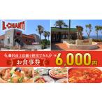 ふるさと納税 【イタリアン】 イルキャンティ 食事券 ｜ 江の島 食事券 6000円 分 神奈川県藤沢市