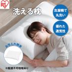 枕 洗える枕 PLW-WB77-6040
