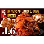 訳あり 切落し焼肉味付け1.6kg 焼き肉