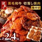 訳あり 切落し焼肉味付け2.4kg 焼き肉