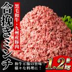 合挽きミンチ 黒毛和牛 豚 1200g