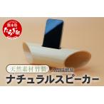 竹製ナチュラルスピーカー スマホ用 002-0535
