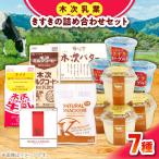 乳製品 木次乳業 商品7種 詰合せAセット