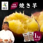 冷凍安納芋 焼き芋 1kg