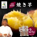 冷凍安納芋 焼き芋 2kg