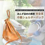 信州鹿革:杏染革 巾着ショルダーバッグ