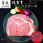 佐賀牛 サーロインステーキ250g×2枚 合計500g