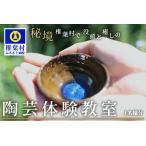 没頭と癒しの陶芸体験教室 1名様分 椎葉焼