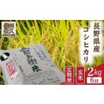 ふるさと納税 【令和7年産・玄米2kg×6カ月定期便】 特別栽培米 五郎兵衛米〈2025年9月中旬頃〜順次発送〉 先行予約 新米 信州こしひかり コ.. 長野県佐久市