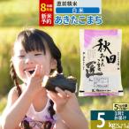 あきたこまち 5kg