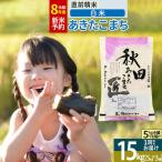 あきたこまち 15kg