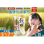 ふるさと納税 【無洗米】＜令和8年産 新米予約＞《定期便7ヶ月》秋田県産 あきたこまち 5kg (5kg×1袋) ×7回 5キロ お米 匠  秋田県仙北市