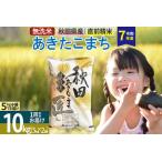 ふるさと納税 【無洗米】＜令和7年産＞秋田県産 あきたこまち 10kg (5kg×2袋) 10キロ お米 匠 秋田県仙北市
